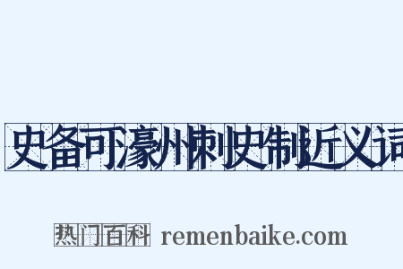 史备可濠州刺史制近义词是什么意思的图片